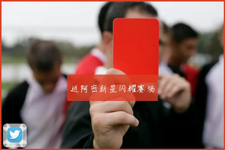 迈阿密新星闪耀赛场