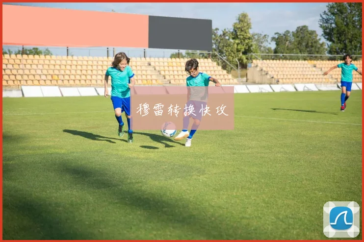 穆雷转换快攻