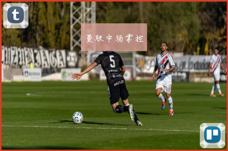 曼联中场掌控
