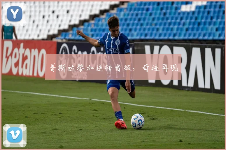 哥斯达黎加逆转晋级，奇迹再现