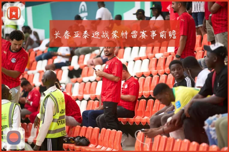 长春亚泰迎战蒙特雷赛事前瞻