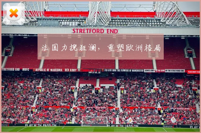 法国力挽狂澜，重塑欧洲格局