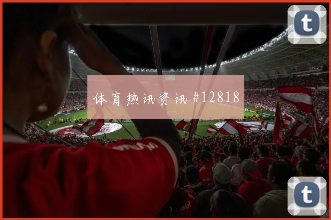 巴库纳面对厄瓜多尔能否送出威胁直塞战术价值研判