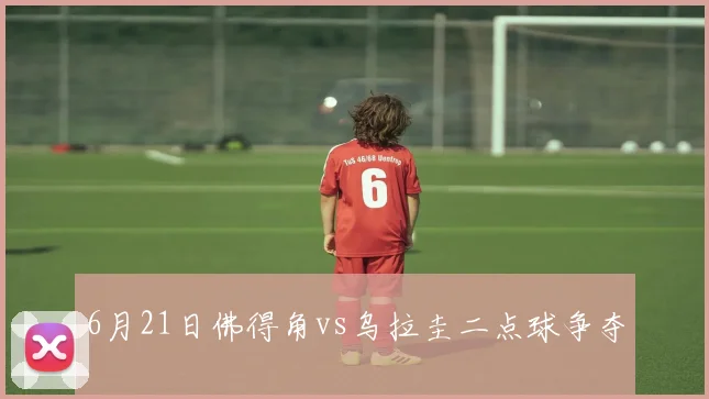 6月21日佛得角vs乌拉圭二点球争夺
