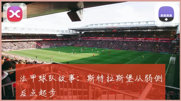 法甲球队故事:斯特拉斯堡从弱侧后点起步
