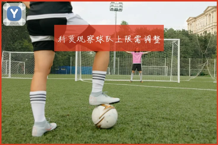 科莫观察球队上限需调整