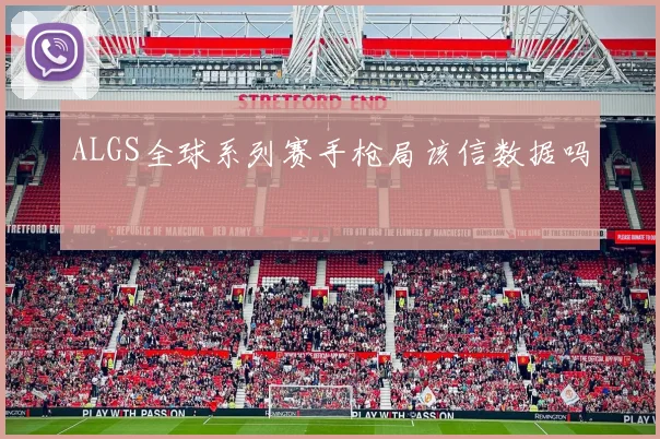 ALGS全球系列赛手枪局该信数据吗