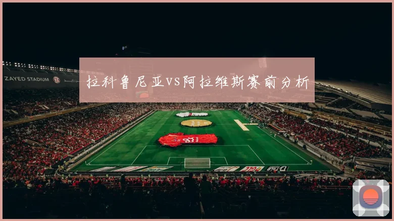拉科鲁尼亚vs阿拉维斯赛前分析
