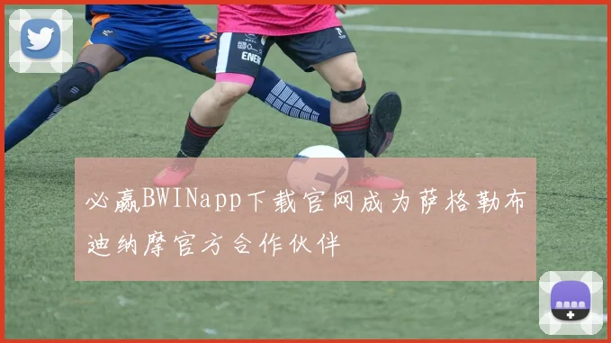 必赢BWINapp下载官网成为萨格勒布迪纳摩官方合作伙伴