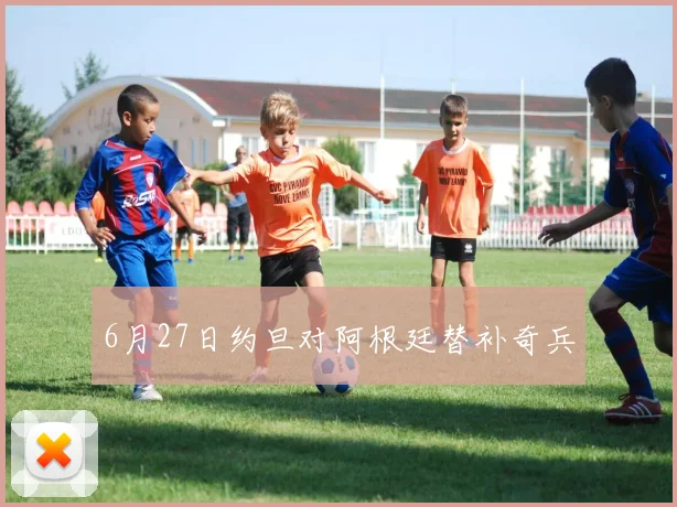 6月27日约旦对阿根廷替补奇兵