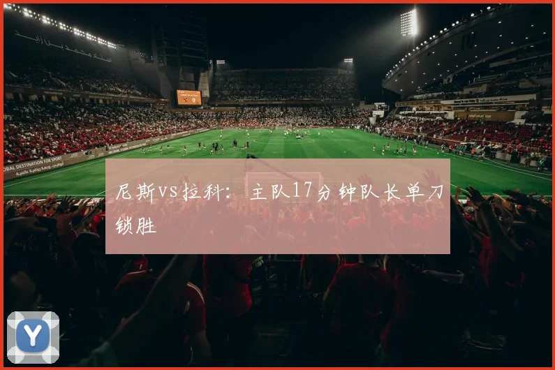 尼斯vs拉科：主队17分钟队长单刀锁胜