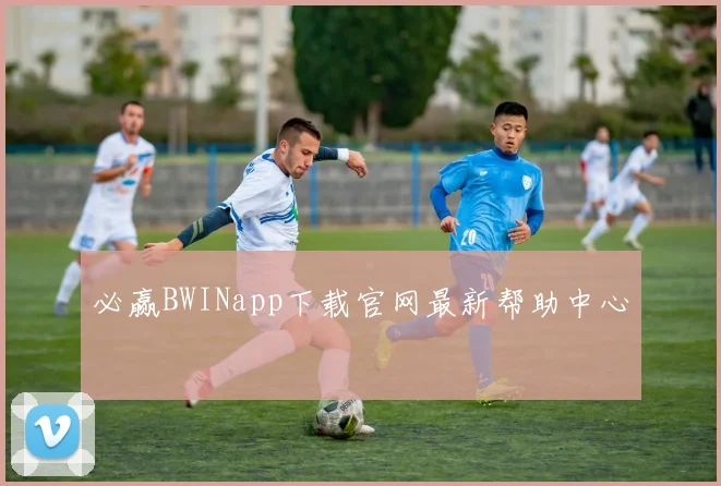必赢BWINapp下载官网最新帮助中心