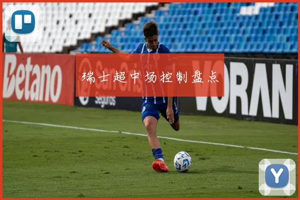 瑞士超中场控制盘点