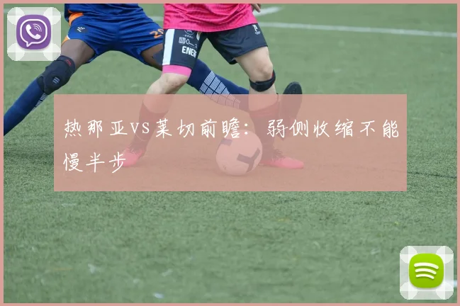 热那亚vs莱切前瞻:弱侧收缩不能慢半步