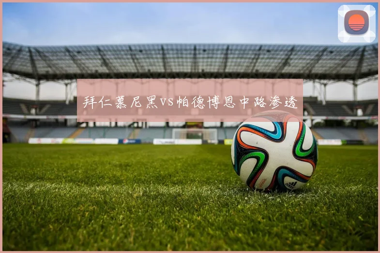 拜仁慕尼黑vs帕德博恩中路渗透