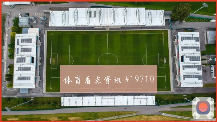 欧冠焦点战帕福斯迎战布鲁日中场摆脱能力或将影响边路压制效果