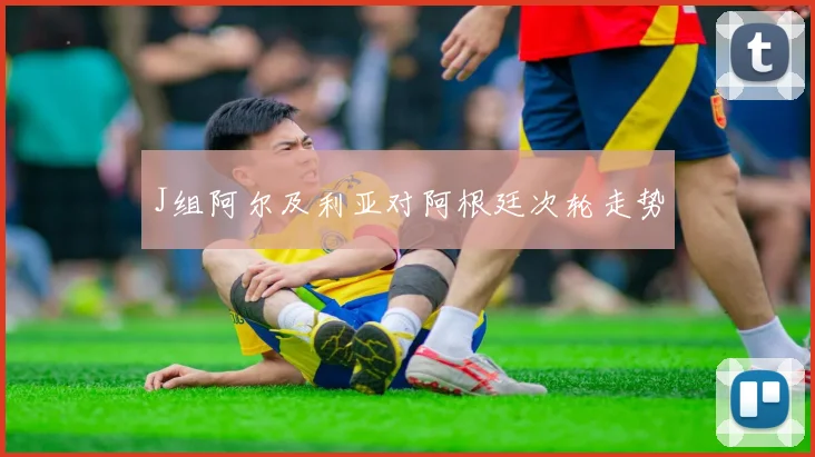 J组阿尔及利亚对阿根廷次轮走势