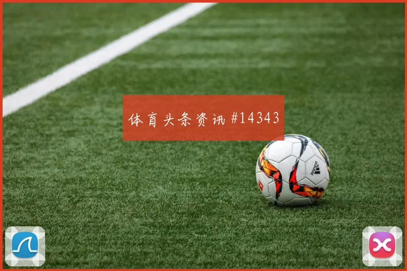 阿尔及利亚迎战奥地利小组赛攻防数据成为判断关键