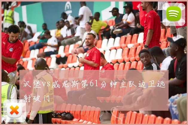 汉堡vs威尼斯第61分钟主队边卫远射破门