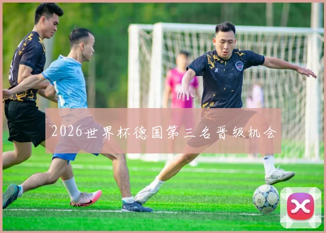 2026世界杯德国第三名晋级机会