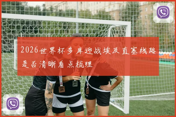 2026世界杯多库迎战埃及直塞线路是否清晰看点梳理