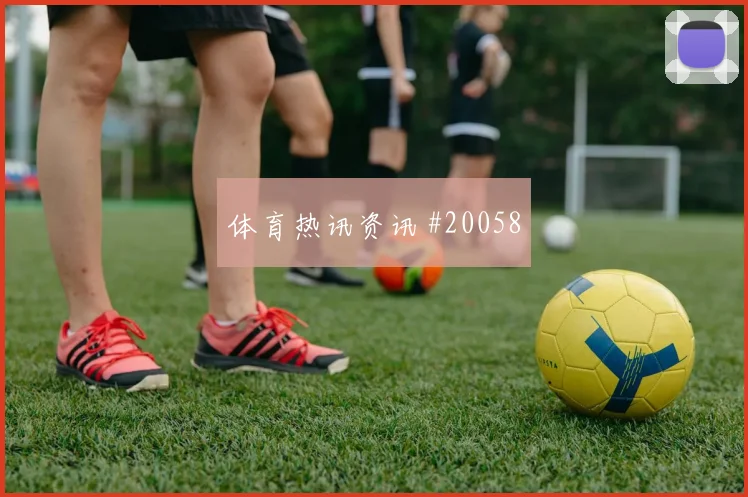 I组挪威迎战伊拉克索尔洛特弱侧包抄到位率可能决定禁区触球质量
