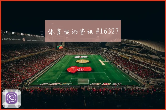 世界杯阿根廷vs奥地利点球手分析