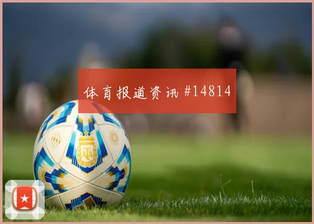 哈兰德面对塞内加尔防线能否制造点球机会射门数据解读
