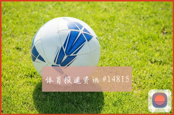 克罗地亚队克拉马里奇对阵加纳压迫强度能否维持盘口观察